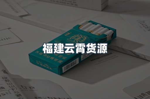 福建云霄货源