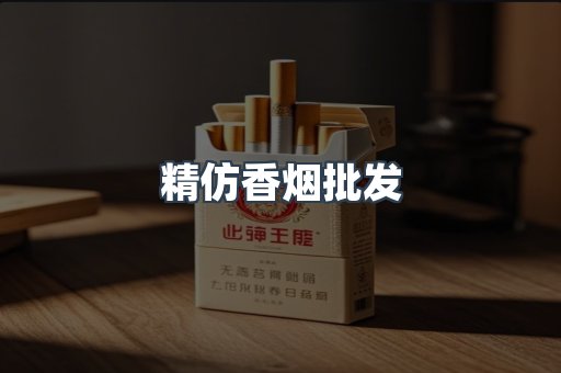 精仿香烟批发