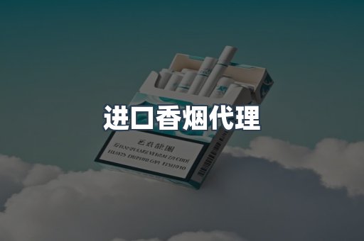 进口香烟代理